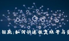 小狐钱包锁死：如何快速