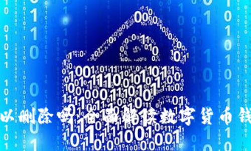 加密货币钱包可以删除吗：全面解读数字货币钱包的管理与安全