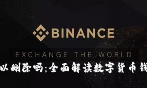 加密货币钱包可以删除吗：全面解读数字货币钱包的管理与安全