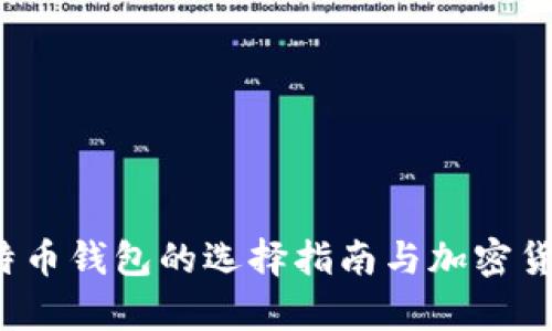 新手必看：比特币钱包的选择指南与加密货币投资全解析