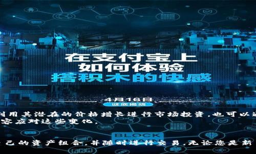 jiaoti小狐钱包：如何轻松添加Core币，让数字资产管理更简单/jiaoti
小狐钱包, Core币, 数字资产, 添加币种/guanjianci

引言：数字货币的新时代
在数字货币的浪潮中，越来越多的人开始关注不同种类的加密币。Core币，凭借其独特的技术和广泛的应用场景，正受到越来越多用户的青睐。然而，对于许多新用户来说，如何在钱包中添加Core币，依然是一个挑战。本文将详细介绍如何在小狐钱包中添加Core币，帮助您轻松管理数字资产。

小狐钱包的独特优势
小狐钱包不仅支持多种主流数字货币的存储和交易，还以其用户友好的操作界面和强大的安全性而闻名。用户可以轻松管理多种币种，其便捷性让很多用户都赞不绝口。此外，小狐钱包还定期更新，紧跟市场变化，确保用户的资产安全和投资机会。

添加Core币之前的准备工作
在开始添加Core币之前，我们需要确保您已经在小狐钱包中创建了账号，并完成了身份验证。以下是步骤：
ul
    li下载小狐钱包并安装。/li
    li注册账号，填写必要的信息。/li
    li进行身份验证，确保账户的安全性。/li
/ul
这些步骤看似简单，但它们是确保您后续操作顺利进行的基础。

查看您的小狐钱包版本
不同的版本可能会在功能和界面上存在一些差异。确保您使用的是最新版本的小狐钱包，以享受最佳的用户体验。如果您的应用尚未更新，建议您前往应用商店进行更新，以获得最新功能和安全补丁。

如何在小狐钱包中添加Core币
现在，进入主题。添加Core币的步骤如下：
ul
    listrong打开小狐钱包：/strong启动应用，输入您的密码或通过生物识别解锁。/li
    listrong进入“资产”页面：/strong点击主界面的“资产”选项，您将看到各个币种的列表。/li
    listrong选择“添加币种”：/strong在资产页面，寻找“添加币种”的选项。通常，这个按钮会非常显眼，适合用户快速找到。/li
    listrong搜索Core币：/strong在添加币种的界面中，出现一个搜索框。输入“Core”，系统会自动为您筛选出相关的币种选项。/li
    listrong选择Core币并确认添加：/strong找到Core币后，点击“添加”或“确认”按钮。系统会提示您是否确认添加这个币种。/li
/ul
在完成以上步骤后，Core币就已经成功添加到您的小狐钱包中了。接下来，您可以随时查看您的Core币资产，并进行交易、转账等操作。

如何管理和使用Core币
成功添加Core币后，您可能会想知道如何有效管理和使用这些资产。小狐钱包提供了多种功能，帮助用户更好地管理自己的资产。
ul
    listrong查看行情：/strong在“资产”页面，您可以查看Core币的实时行情，了解市场动态。/li
    listrong交易与转账：/strong通过小狐钱包，您可以便捷地进行Core币的交易及转账，支持快速发送与接收令牌。/li
    listrong设置通知：/strong为了不错过任何市场机会，您可以在小狐钱包中设置行情通知，让您第一时间掌握Core币的价格波动。/li
/ul

安全性与隐私保护
在数字货币交易中，安全始终是最重要的考量。小狐钱包采取了多种安全措施，旨在保护用户的资产安全。
ul
    listrong私钥管理：/strong用户的私钥在设备本地管理，确保任何外部入侵者无法轻易获得您的资产。/li
    listrong双重认证：/strong为了进一步增强安全，建议您启用双重认证功能，每次登录都会增加一道安全保护。/li
    listrong定期备份：/strong记得定期对钱包进行备份，以防丢失或手机损坏能快速恢复。/li
/ul

解决常见问题
在使用小狐钱包添加Core币时，用户可能会遇到一些常见的问题。以下是一些解决方案：
ul
    listrong无法找到Core币？/strong这可能是由于钱包未更新或Core币尚未上线，建议确认版本并关注钱包的公告。/li
    listrong添加失败：/strong若出现添加失败，请再次确认网络连接是否正常，或者稍后再试。/li
    listrong转账未到账：/strong请确认您输入的地址是否正确，并留意网络拥堵情况。/li
/ul

小狐钱包与其他钱包的对比
除了小狐钱包，市场上还有许多其他数字货币钱包可供选择。以下是小狐钱包与一些热门钱包的对比：
ul
    listrong比特币钱包：/strong虽然支持比特币，但功能相对单一，且用户界面复杂。/li
    listrong以太坊钱包：/strong专注于以太坊生态，但在多币种管理方面的表现较弱。/li
    listrong冷钱包：/strong安全性高，但使用上不方便，适合大额持有者。/li
/ul
综合来看，小狐钱包因其多样化的功能和友好的操作界面，尤其适合新手用户。

未来展望：Core币的潜力
随着区块链技术的不断发展，以及对数字空投、去中心化金融（DeFi）等热潮的推动，Core币在未来有着广阔的应用空间。投资者不仅可以利用其潜在的价格增长进行市场投资，也可以通过参与相关生态项目来获得更多收益。
在这个快速变化的市场中，掌握趋势、利用工具、合理管理，将是每个数字货币投资者都需要关注的关键。有了小狐钱包的支持，您将更加从容应对这些变化。

结论：小狐钱包与Core币的完美组合
小狐钱包为数字资产管理提供了极大的便利，而Core币则是一个充满潜力的资产选择。通过简单的添加步骤，您可以轻松将Core币纳入自己的资产组合，并随时进行交易。无论您是新手还是资深玩家，小狐钱包都能为您提供优质的服务和安全保障。让我们一起把握这个数字货币时代的机遇，开启更轻松的资产管理之旅！