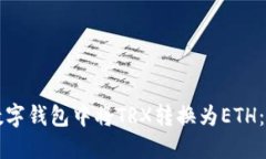 如何在数字钱包中将TRX转