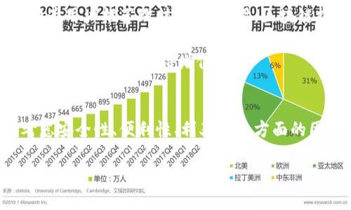   揭秘数字钱包的利息计算：你的资金如何实现增值 / 

 guanjianci 数字钱包, 利息计算, 资金增值, 理财工具 /guanjianci 

数字钱包的定义与发展
数字钱包，或称电子钱包，是一种新兴的金融工具，旨在帮助用户以电子方式存储和管理他们的资金。随着科技的不断进步，传统的现金和银行卡逐渐被更方便的支付方式所取代。数字钱包不仅仅局限于在线支付，还可以用于存储优惠券、积分以及进行账单支付等。它的出现，极大地方便了人们的生活，尤其在无现金社会逐渐形成的背景下，使用数字钱包的人数急剧增加。

随着数字钱包的普及，许多人开始关注其中的理财功能，特别是如何通过数字钱包获得利息。在许多用户看来，把资金存在数字钱包里，不仅可以方便交易和消费，还能让闲置资金有所增值。这种方式吸引了大量用户的兴趣，但很多人仍然对数字钱包中的利息计算方式存在疑惑。

数字钱包的利息是如何产生的
数字钱包的利息产生机制主要依赖于其背后的金融机构或服务提供商的投资模式。通常情况下，数字钱包的提供商会将用户存储在钱包中的资金进行投资。这些资金可能被用于购买债券、股票、房地产或者其他金融工具。通过这些投资，数字钱包可以生成利息，并将一部分股息或利息回馈给用户。

当然，并不是所有数字钱包都提供利息，用户在选择数字钱包时，需要仔细查看相关条款。有些数字钱包可能会提供固定利率，而另一些则可能根据市场变化而随时调整利率。了解这些信息，可以帮助用户更好地管理自己的资金。

利息计算的方式
在数字钱包中，利息的计算通常采用简单利率或复利的方式。简单利率是指在一个固定的时间段内，根据本金计算的利息，而复利则是基于本金和已有利息的总和进行计算。

以简单利率为例，如果你的数字钱包账户每年提供5%的利息，而你存入5000元，那么每年的利息收入为5000元 × 5% = 250元。这样计算非常直接明了。

而复利的计算则更为复杂，如果同样是5000元，年利率5%，但每年将利息加入本金，那么第二年的计算方式就变成了：第一年总额为5000   250 = 5250元，第二年的利息则为5250 × 5% = 262.5元。这样每一年都会生成新的利息，人的资产会随着时间的延续呈指数增长。

影响数字钱包利息的因素
影响数字钱包利息的因素有很多，主要包括市场利率、政策环境以及平台竞争等。市场利率的高低决定了数字钱包能为用户提供的利息水平。当市场整体利率上升时，数字钱包的利息往往会随之提高，反之亦然。

此外，政府政策也会对利率产生影响。如果央行决定降息，那么许多金融机构的利率都会受到压制，数字钱包的利息也不会例外。同时，随着用户对数字钱包的需求增加，服务提供商为了吸引更多用户，可能会提高利息来竞争市场份额。

选择合适数字钱包的关键因素
在选择数字钱包的过程中，用户应当关注若干重要因素。首先是利率，用户应选择提供相对高利率的数字钱包，以最大程度地实现资金增值。其次是安全性，用户的资金安全无疑是第一位的，选择一家知名度高、用户评价好的数字钱包服务商非常重要。

再者，便利性也是一个不可忽视的方面。理想的数字钱包应该具备良好的用户界面，操作简单，能够快速完成各种交易。此外，不同数字钱包可能还会提供一些额外功能，比如理财产品推荐、消费分析等，这些附加功能可能会提升用户体验。

小额资金的理财策略
许多用户可能会认真考虑如何利用数字钱包进行小额资金的理财。如果你手中仅有少量闲置资金，传统的银行定存并不划算，而数字钱包则提供了一个灵活且相对高效的解决方案。

用户可以将这部分资金存入数字钱包，同时关注其所提供的利率。在获得利息的同时，用户还可以灵活消费，实现资金的双重利用。而且，由于数字钱包的流动性优势，用户随时可以提取资金，极大方便了日常使用。

常见的数字钱包风险
虽然数字钱包带来了许多便利，但也不可忽视潜在的风险。首先是安全风险，电子钱包一旦被黑客攻击，用户的资金可能会面临损失。所以，用户在使用数字钱包时，务必要保护好个人信息，提高自身的安全意识。

其次是市场风险，数字钱包提供的利息往往与市场条件密切相关，一旦市场利率下降，用户的利息收入也会随之减少，甚至可能出现负利率的情况。

未来数字钱包的发展趋势
随着科技与金融的不断融合，未来数字钱包将会朝着更加智能化、更加个性化的方向发展。比如，结合人工智能技术，数字钱包将能够更精准地分析用户的消费习惯，自动为用户推荐理财策略。同时，区块链技术的应用，也将进一步提高数字钱包的安全性和透明度。

我们可以预见，未来的数字钱包可能不仅仅是一个简单的资金存储与管理工具，更将成为用户财务健康的综合助手。通过合理的资金管理与投资组合，用户的财富将有更多的可能性获得增值。

结语
总的来说，数字钱包中有利息，这一特点为广大用户带来了资金增值的机会，但具体的利息计算方式和收益高低则受多种因素影响。在选择数字钱包时，用户需要综合考虑安全性、便利性、利率等多方面的因素，以便找到最适合自己的理财工具。同时，随着市场的不断变化，灵活调整自己的理财策略，也是确保自身资金保值增值的重要手段。

在未来，数字钱包定会在我们生活中扮演愈发重要的角色，理解其利息计算及相关机制，能够帮助用户更好地规划个人财富，实现财务自由的目标。