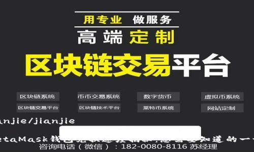 jianjie/jianjie

MetaMask钱包兑换速度揭秘：您需要知道的一切！