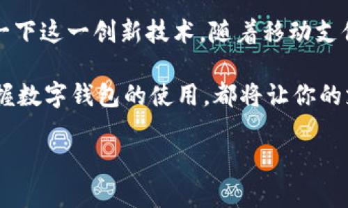   农行掌银数字钱包添加全攻略 - 简单、快速、便捷！ / 
 guanjianci 农行掌银,数字钱包,添加方法,网上银行 /guanjianci 

引言
随着移动支付的普及，数字钱包已经成为我们生活中不可或缺的一部分。无论是购物、转账，还是日常缴费，数字钱包都以其便捷性为用户带来了极大的方便。而中国农业银行（简称“农行”）推出的“掌银”APP，正是集成了这一创新功能，允许用户轻松添加和管理数字钱包。今天，我们就来详细探讨一下如何在农行掌银中添加数字钱包，而这个过程比你想象的要简单得多。

一、什么是农行掌银数字钱包？
农行掌银数字钱包是中国农业银行为用户提供的一种移动支付解决方案，通过该功能，用户不仅可以存储和管理自己的资金，还能够进行实时在线交易、转账、支付等各项金融活动。这一创新旨在提高用户的金融服务体验，便于他们在日常生活中更加快捷地进行管理。

二、数字钱包的独特优势
在讨论如何添加数字钱包之前，我们先来看看它的独特优势。首先，数字钱包提供了无缝的转账体验。用户可以友好地进行钱款互动，极大地方便了朋友间、家庭间的互助。其次，安全性是数字钱包的一大卖点。农行通过多重安全验证机制，确保用户信息和资金的安全。此外，农行掌银数字钱包还支持多种支付方式，包括二维码支付，这为用户提供了更大的灵活性。

三、添加数字钱包的准备工作
在开始操作之前，我们需要进行一些准备工作。首先，确保已经下载并安装了最新版本的“农行掌银”APP，且手机系统已更新至最新。同时，用户需要一个有效的农业银行账户，并确保已经在掌银上完成注册和验证。如果这些条件都满足了，那么恭喜你，接下来就可以开始添加数字钱包了。

四、详细的添加步骤
接下来，我们来详细了解一下如何在农行掌银中添加数字钱包，整个过程非常简单。

h4Step 1: 登录农行掌银/h4
打开“农行掌银”APP，输入你的账户信息和密码进行登录。如果你已启用指纹登录或脸部识别，则可以直接进行身份验证，快速进入应用界面。

h4Step 2: 进入数字钱包功能区/h4
在应用主界面中，你可能会看到多个功能模块。在这些模块中，找到并点击“数字钱包”选项。通常，它的标识非常明显，能够吸引用户的注意。

h4Step 3: 添加银行卡/h4
若是首次使用数字钱包功能，系统会提示你进行银行卡的添加。根据系统提示，输入相应的银行卡信息，包括卡号、持卡人姓名、身份证号码等。这一过程确保了账户的安全与身份确认。

h4Step 4: 同步资金信息/h4
添加完银行卡后，系统会自动进行信息同步。在这个过程中，用户可能需要确认银行卡是否属于自己的有效账户。确保所有信息准确无误，将为后续的使用打下坚实的基础。

h4Step 5: 完成设置/h4
一旦确认无误，点击确认或“下一步”，数字钱包的添加过程将完成。此时，你会收到提示信息，表明数字钱包已经成功创建。恭喜你，至此，你可以在农行掌银中使用数字钱包进行各种金融活动了。

五、常见问题解答
在添加数字钱包的过程中，用户可能会遇到一些疑问，以下是一些常见问题及其解答，希望能够帮助你顺利完成操作。

h4Q1: 如果没有银行卡，可以添加数字钱包吗？/h4
不可以。数字钱包的使用需要绑定有效的银行卡，以便进行交易和资金管理。

h4Q2: 如果忘记密码，应该如何处理？/h4
在登录界面，有“忘记密码”的选项。点击后系统会引导您进行身份验证并重置密码。

h4Q3: 数字钱包的使用费用是怎样的？/h4
农行掌银的数字钱包功能一般是免费的，但在某些情况下，特定的转账或支付行为可能会收取一定的手续费，用户需提前了解相关政策。

六、总结
数字钱包的出现无疑是科技与金融结合的典范。通过农行掌银的数字钱包功能，用户可以享受到更加灵活、安全的金融服务。如果你仍在使用传统的支付方式，不妨尝试一下这一创新技术。随着移动支付的不断发展，掌银数字钱包将成为你生活中不可或缺的一部分。

总之，添加数字钱包的过程并没有你想象中那么复杂。相信通过本篇攻略，您一定能够轻松上手，享受数字钱包带来的便捷生活。无论你是学生、上班族，还是家庭主妇，掌握数字钱包的使用，都将让你的支付与管理更具高效、安全与灵活性。 

希望这篇文章对你有所帮助。如果有其他问题或需要进一步的指导，欢迎在评论区留言，我们将乐意为你解答！