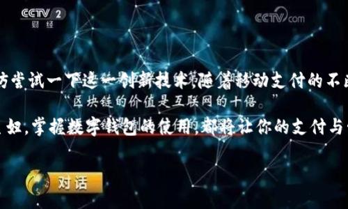   农行掌银数字钱包添加全攻略 - 简单、快速、便捷！ / 
 guanjianci 农行掌银,数字钱包,添加方法,网上银行 /guanjianci 

引言
随着移动支付的普及，数字钱包已经成为我们生活中不可或缺的一部分。无论是购物、转账，还是日常缴费，数字钱包都以其便捷性为用户带来了极大的方便。而中国农业银行（简称“农行”）推出的“掌银”APP，正是集成了这一创新功能，允许用户轻松添加和管理数字钱包。今天，我们就来详细探讨一下如何在农行掌银中添加数字钱包，而这个过程比你想象的要简单得多。

一、什么是农行掌银数字钱包？
农行掌银数字钱包是中国农业银行为用户提供的一种移动支付解决方案，通过该功能，用户不仅可以存储和管理自己的资金，还能够进行实时在线交易、转账、支付等各项金融活动。这一创新旨在提高用户的金融服务体验，便于他们在日常生活中更加快捷地进行管理。

二、数字钱包的独特优势
在讨论如何添加数字钱包之前，我们先来看看它的独特优势。首先，数字钱包提供了无缝的转账体验。用户可以友好地进行钱款互动，极大地方便了朋友间、家庭间的互助。其次，安全性是数字钱包的一大卖点。农行通过多重安全验证机制，确保用户信息和资金的安全。此外，农行掌银数字钱包还支持多种支付方式，包括二维码支付，这为用户提供了更大的灵活性。

三、添加数字钱包的准备工作
在开始操作之前，我们需要进行一些准备工作。首先，确保已经下载并安装了最新版本的“农行掌银”APP，且手机系统已更新至最新。同时，用户需要一个有效的农业银行账户，并确保已经在掌银上完成注册和验证。如果这些条件都满足了，那么恭喜你，接下来就可以开始添加数字钱包了。

四、详细的添加步骤
接下来，我们来详细了解一下如何在农行掌银中添加数字钱包，整个过程非常简单。

h4Step 1: 登录农行掌银/h4
打开“农行掌银”APP，输入你的账户信息和密码进行登录。如果你已启用指纹登录或脸部识别，则可以直接进行身份验证，快速进入应用界面。

h4Step 2: 进入数字钱包功能区/h4
在应用主界面中，你可能会看到多个功能模块。在这些模块中，找到并点击“数字钱包”选项。通常，它的标识非常明显，能够吸引用户的注意。

h4Step 3: 添加银行卡/h4
若是首次使用数字钱包功能，系统会提示你进行银行卡的添加。根据系统提示，输入相应的银行卡信息，包括卡号、持卡人姓名、身份证号码等。这一过程确保了账户的安全与身份确认。

h4Step 4: 同步资金信息/h4
添加完银行卡后，系统会自动进行信息同步。在这个过程中，用户可能需要确认银行卡是否属于自己的有效账户。确保所有信息准确无误，将为后续的使用打下坚实的基础。

h4Step 5: 完成设置/h4
一旦确认无误，点击确认或“下一步”，数字钱包的添加过程将完成。此时，你会收到提示信息，表明数字钱包已经成功创建。恭喜你，至此，你可以在农行掌银中使用数字钱包进行各种金融活动了。

五、常见问题解答
在添加数字钱包的过程中，用户可能会遇到一些疑问，以下是一些常见问题及其解答，希望能够帮助你顺利完成操作。

h4Q1: 如果没有银行卡，可以添加数字钱包吗？/h4
不可以。数字钱包的使用需要绑定有效的银行卡，以便进行交易和资金管理。

h4Q2: 如果忘记密码，应该如何处理？/h4
在登录界面，有“忘记密码”的选项。点击后系统会引导您进行身份验证并重置密码。

h4Q3: 数字钱包的使用费用是怎样的？/h4
农行掌银的数字钱包功能一般是免费的，但在某些情况下，特定的转账或支付行为可能会收取一定的手续费，用户需提前了解相关政策。

六、总结
数字钱包的出现无疑是科技与金融结合的典范。通过农行掌银的数字钱包功能，用户可以享受到更加灵活、安全的金融服务。如果你仍在使用传统的支付方式，不妨尝试一下这一创新技术。随着移动支付的不断发展，掌银数字钱包将成为你生活中不可或缺的一部分。

总之，添加数字钱包的过程并没有你想象中那么复杂。相信通过本篇攻略，您一定能够轻松上手，享受数字钱包带来的便捷生活。无论你是学生、上班族，还是家庭主妇，掌握数字钱包的使用，都将让你的支付与管理更具高效、安全与灵活性。 

希望这篇文章对你有所帮助。如果有其他问题或需要进一步的指导，欢迎在评论区留言，我们将乐意为你解答！