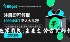 穿戴式数字钱包：未来支