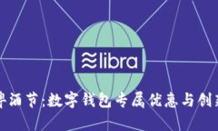 畅享啤酒节：数字钱包专