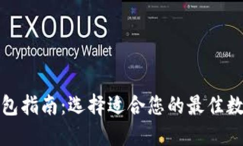 数字货币钱包指南：选择适合您的最佳数字货币钱包