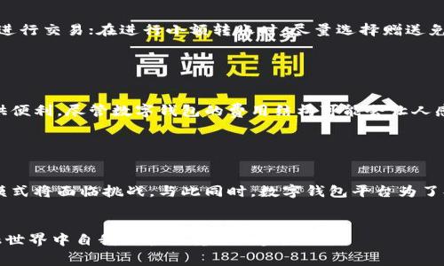   数字钱包转账需要收费？揭秘背后的费用真相！ / 

 guanjianci 数字钱包,转账费用,移动支付,金融科技 /guanjianci 

引言：数字钱包的崛起

近年来，数字钱包作为一种便捷的消费和转账工具，迅速在全球范围内获得了广泛的使用。我们知道，传统的银行转账通常需要时间较长，同时可能会产生不小的手续费。然而，数字钱包的出现，无疑为我们的财务管理带来了许多新的可能性。但与此同时，用户在享受这种便捷的支付方式时，往往也面临着一个问题：数字钱包转账真的不收费吗？


数字钱包的基本概念

数字钱包，又称电子钱包，是一种能够存储用户支付信息的电子应用程序或服务。它可以帮助用户安全地进行支付、转账和账单管理。用户只需下载一个APP，通过绑定银行卡或信用卡，便可以实现随时随地的资金管理。简言之，数字钱包为我们提供了一种更快速、更灵活的付款方式，这在快节奏的现代生活中显得尤为重要。


数字钱包的费用结构

虽然数字钱包所提供的服务看似便利且高效，但转账时的收费机制却并不简单。不同于传统银行转账的固定收费模式，数字钱包的收费通常取决于多种因素。比如，转账的金额、转账的方式（例如个人对个人、个人对商家等）、转账的速度等，都可能影响最终的费用。


以常见的几款数字钱包为例：在某些情况下，用户间的转账可能是免费的，但如果资金从数字钱包转入银行卡，则可能会收取一定比例的手续费。此外，对于国际转账，相关费用和汇率差异也可能成为用户的一笔负担。


影响转账费用的因素

首先，用户所选择的数字钱包平台本身的政策至关重要。大多数平台为了吸引用户，都会提供一定的免费转账额度或低廉的手续费；而一些高端服务则可能会收取更高的费用。因此，选择一个合适的数字钱包进行资金管理，需考虑其费用结构。 


其次，转账的金额也是一个影响因素。小额转账可能享有优惠，而大额转账由于涉及更大的资金流动，则往往会产生更高的费用。此外，转账的目的地也会影响费用。如果是国内用户间的转账，通常会更便宜；而国际转账，由于涉及到外汇兑换和跨国银行结算，费用自然会增加。


转账手续费的合理性分析

很多用户在不经意间忽略了数字钱包背后所承载的技术成本和安全保障费用。为了确保用户数据的安全，数字钱包平台需要投入大量资金于网络安全和数据加密技术。而为了维护系统的稳定运行，平台还需定期升级和维护基础设施，这些都是不可避免的成本。因此，在某种程度上，转账手续费的产生是合理的。


当然，这并不是说所有的收费都能让用户满意。在实际使用中，许多用户因为收到意想不到的转账费用而感到不满。那么，如何让用户在享受便利的同时感到物有所值呢？这也是数字钱包平台需要不断解决的问题。


用户应如何选择数字钱包

对于大多数用户而言，选择一个适合自己的数字钱包不仅是看它的功能和便利性，也要综合考虑费用因素。建议用户在选择数字钱包时，可以关注以下几个方面：

ul
  li费用透明度：平台应明确列出各种费用，避免用户在使用过程中感到困惑。/li
  li安全性：确保平台拥有安全保障措施，保障个人隐私和资金安全。/li
  li用户体验：支付过程应尽量简单快捷，避免繁琐的步骤影响用户体验。/li
  li客户支持：选择能够提供及时的客户支持的数字钱包，以便用户在资金转账出现问题时及时解决。/li
/ul

如何有效降低转账费用

在使用数字钱包进行转账时，用户可以采取一些策略来有效降低手续费。例如，当计划进行大额转账时，可以提前了解各个平台的收费标准，尽量选择免手续费的平台进行交易；在进行小额转账时，尽量选择赠送免费额度的平台。此外，可以定期关注一些数字钱包平台推出的优惠活动，利用这类优惠也可以有效节省成本。


总结：适应数字钱包的新时代

数字钱包作为一种新兴的支付方式，正在逐渐改变我们进行金融交易的方式。然而，首先了解其转账机制及所涉及的费用，才能更好地利用这一工具为我们的生活提供便利。尽管数字钱包的费用结构可能会让人感到困惑，但通过合理的选择和使用方式，用户在享受便利的同时，也能有效控制转账费用。因此，我们应积极适应这一新的金融科技，以更智能的方式管理我们的财富。


未来的趋势：数字钱包的演变

随着移动支付和数字钱包的不断普及，未来我们可以期待更多创新和便捷的金融服务。无现金社会的到来，让越来越多的用户开始接受数字化支付方式，传统的金融模式将面临挑战。与此同时，数字钱包平台为了提高用户体验，也将不断探索更加灵活、透明的收费方式，以提升用户满意度。


总之，数字钱包的转账费用并不只是一个简单的问题，背后有着更复杂的逻辑与原因。作为用户，理解这些费用的来源和组成，并做出明智的选择，将是我们在未来金融世界中自我保护的重要一步。
