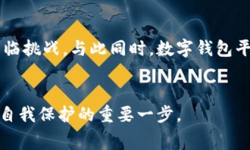   数字钱包转账需要收费？揭秘背后的费用真相！ / 

 guanjianci 数字钱包,转账费用,移动支付,金融科技 /guanjianci 

引言：数字钱包的崛起

近年来，数字钱包作为一种便捷的消费和转账工具，迅速在全球范围内获得了广泛的使用。我们知道，传统的银行转账通常需要时间较长，同时可能会产生不小的手续费。然而，数字钱包的出现，无疑为我们的财务管理带来了许多新的可能性。但与此同时，用户在享受这种便捷的支付方式时，往往也面临着一个问题：数字钱包转账真的不收费吗？


数字钱包的基本概念

数字钱包，又称电子钱包，是一种能够存储用户支付信息的电子应用程序或服务。它可以帮助用户安全地进行支付、转账和账单管理。用户只需下载一个APP，通过绑定银行卡或信用卡，便可以实现随时随地的资金管理。简言之，数字钱包为我们提供了一种更快速、更灵活的付款方式，这在快节奏的现代生活中显得尤为重要。


数字钱包的费用结构

虽然数字钱包所提供的服务看似便利且高效，但转账时的收费机制却并不简单。不同于传统银行转账的固定收费模式，数字钱包的收费通常取决于多种因素。比如，转账的金额、转账的方式（例如个人对个人、个人对商家等）、转账的速度等，都可能影响最终的费用。


以常见的几款数字钱包为例：在某些情况下，用户间的转账可能是免费的，但如果资金从数字钱包转入银行卡，则可能会收取一定比例的手续费。此外，对于国际转账，相关费用和汇率差异也可能成为用户的一笔负担。


影响转账费用的因素

首先，用户所选择的数字钱包平台本身的政策至关重要。大多数平台为了吸引用户，都会提供一定的免费转账额度或低廉的手续费；而一些高端服务则可能会收取更高的费用。因此，选择一个合适的数字钱包进行资金管理，需考虑其费用结构。 


其次，转账的金额也是一个影响因素。小额转账可能享有优惠，而大额转账由于涉及更大的资金流动，则往往会产生更高的费用。此外，转账的目的地也会影响费用。如果是国内用户间的转账，通常会更便宜；而国际转账，由于涉及到外汇兑换和跨国银行结算，费用自然会增加。


转账手续费的合理性分析

很多用户在不经意间忽略了数字钱包背后所承载的技术成本和安全保障费用。为了确保用户数据的安全，数字钱包平台需要投入大量资金于网络安全和数据加密技术。而为了维护系统的稳定运行，平台还需定期升级和维护基础设施，这些都是不可避免的成本。因此，在某种程度上，转账手续费的产生是合理的。


当然，这并不是说所有的收费都能让用户满意。在实际使用中，许多用户因为收到意想不到的转账费用而感到不满。那么，如何让用户在享受便利的同时感到物有所值呢？这也是数字钱包平台需要不断解决的问题。


用户应如何选择数字钱包

对于大多数用户而言，选择一个适合自己的数字钱包不仅是看它的功能和便利性，也要综合考虑费用因素。建议用户在选择数字钱包时，可以关注以下几个方面：

ul
  li费用透明度：平台应明确列出各种费用，避免用户在使用过程中感到困惑。/li
  li安全性：确保平台拥有安全保障措施，保障个人隐私和资金安全。/li
  li用户体验：支付过程应尽量简单快捷，避免繁琐的步骤影响用户体验。/li
  li客户支持：选择能够提供及时的客户支持的数字钱包，以便用户在资金转账出现问题时及时解决。/li
/ul

如何有效降低转账费用

在使用数字钱包进行转账时，用户可以采取一些策略来有效降低手续费。例如，当计划进行大额转账时，可以提前了解各个平台的收费标准，尽量选择免手续费的平台进行交易；在进行小额转账时，尽量选择赠送免费额度的平台。此外，可以定期关注一些数字钱包平台推出的优惠活动，利用这类优惠也可以有效节省成本。


总结：适应数字钱包的新时代

数字钱包作为一种新兴的支付方式，正在逐渐改变我们进行金融交易的方式。然而，首先了解其转账机制及所涉及的费用，才能更好地利用这一工具为我们的生活提供便利。尽管数字钱包的费用结构可能会让人感到困惑，但通过合理的选择和使用方式，用户在享受便利的同时，也能有效控制转账费用。因此，我们应积极适应这一新的金融科技，以更智能的方式管理我们的财富。


未来的趋势：数字钱包的演变

随着移动支付和数字钱包的不断普及，未来我们可以期待更多创新和便捷的金融服务。无现金社会的到来，让越来越多的用户开始接受数字化支付方式，传统的金融模式将面临挑战。与此同时，数字钱包平台为了提高用户体验，也将不断探索更加灵活、透明的收费方式，以提升用户满意度。


总之，数字钱包的转账费用并不只是一个简单的问题，背后有着更复杂的逻辑与原因。作为用户，理解这些费用的来源和组成，并做出明智的选择，将是我们在未来金融世界中自我保护的重要一步。
