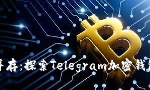 安全与隐私并存：探索Telegram加密钱包的独特创新