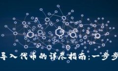 小狐钱包手动导入代币的