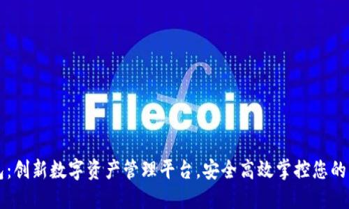 小狐钱包：创新数字资产管理平台，安全高效掌控您的虚拟货币