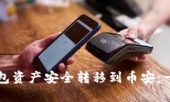 如何将小狐钱包资产安全