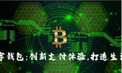 美团数字钱包：创新支付体验，打造生活新便利