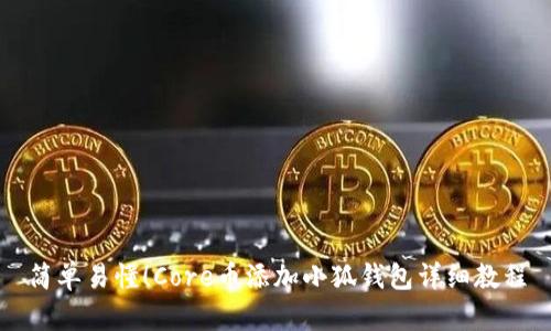 简单易懂！Core币添加小狐钱包详细教程