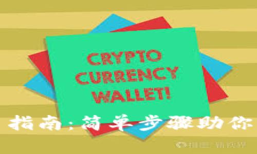 小狐钱包改名指南：简单步骤助你轻松更换名称