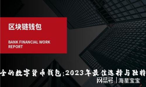 最安全的数字货币钱包：2023年最佳选择与独特之处