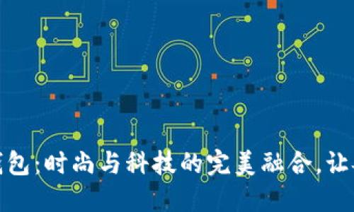 数字纪梵希钱包：时尚与科技的完美融合，让奢华触手可及