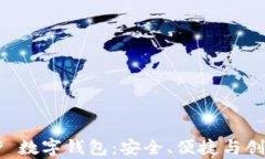 全面解析 ELP 数字钱包：安