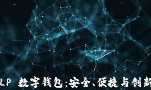 
全面解析 ELP 数字钱包：安全、便捷与创新的完美结合