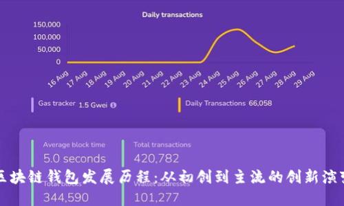 区块链钱包发展历程：从初创到主流的创新演变