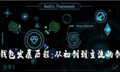 区块链钱包发展历程：从初创到主流的创新演变