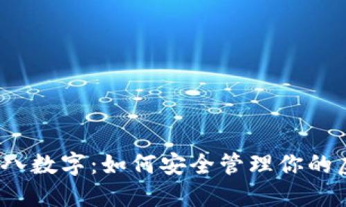 探索钱包八数字：如何安全管理你的虚拟资产？