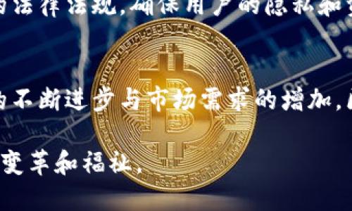 区块链钱包产业结构分析：从技术到市场的全面解读与前景展望

区块链钱包, 产业结构分析, 数字货币, 安全性/guanjianci

引言
随着区块链技术的迅猛发展，数字货币的崛起也促使区块链钱包的需求不断增加。区块链钱包不仅是数字货币交易的必要工具，更是未来数字经济的重要组成部分。今天，我们将深入探讨区块链钱包的产业结构，分析其市场现状、技术背景，并展望未来的发展趋势。

区块链钱包的基本概念
区块链钱包，简单来说，就是用于存储、管理和交易数字资产的软件或硬件工具。在这一钱包中，用户可以保存比特币、以太坊等多种虚拟货币，实现数字资产的安全存储和便捷交易。区块链钱包大致分为热钱包和冷钱包两种类型，前者在线连接，方便操作，但相对不够安全；后者离线保存，安全性高，但使用起来略显不便。

区块链钱包的产业结构
区块链钱包产业的结构十分复杂，涉及多个层面。从广义上看，区块链钱包可以分为三个主要部分：技术提供商、应用服务商以及用户。每个环节都有其特定的角色和价值。

1. 技术提供商
技术提供商是区块链钱包产业的基础，主要包括区块链技术开发公司和安全技术公司。它们致力于研发安全、可靠、高效的区块链技术，包括加密算法、智能合约及分布式账本技术。这些技术为钱包的安全性和功能性提供支持，而其中的创新和升级直接影响着用户的使用体验。

例如，比特币的核心科技是区块链，而以太坊则引入了智能合约，使得区块链应用不仅限于货币交易，更扩展到金融、游戏等多个领域。正是这类技术的不断进步，使得区块链钱包不仅能进行货币存储，还能支持多种功能，如资产管理、去中心化交易等。

2. 应用服务商
应用服务商是连接技术和用户的重要桥梁，主要负责开发和推广各种区块链钱包应用。这些应用涵盖了个人用户的钱包、企业级解决方案、去中心化金融（DeFi）产品等。

当前市场上，知名的区块链钱包应用如 Coinbase、MetaMask 和 Trust Wallet 便是典型的应用服务商。它们提供安全、便捷的用户体验，帮助用户轻松进行数字资产的买卖和管理。此外，许多应用服务商还针对用户的需求推出了多种增值服务，如交易分析、投资建议等，进一步提升了用户的黏性。

3. 用户群体
区块链钱包的最终用户主要分为个人用户和机构用户两大类。个人用户通常用于小额交易、投资等，而机构用户则可能涉及大宗交易、资产管理等多个复杂场景。随着区块链和数字货币的普及，越来越多的用户开始关注并使用区块链钱包，推动了这一产业的成长。

区块链钱包的市场现状
根据市场研究报告，区块链钱包产业在过去几年迅速发展，市场规模持续扩大。数据显示，全球区块链钱包市场在2020年到2024年间的年均增长率预计将达到30%。这一趋势在2021年的市场热潮中尤为明显，许多新兴的数字货币及项目纷纷涌现，吸引了大量用户的关注。

在市场竞争方面，区块链钱包行业的参与者日益增多，市场格局从早期的几家主导者，演变为多元化的竞争态势。这种竞争不仅体现在产品的多样性上，还包括了服务的创新、品牌的推广以及用户体验的等多个方面。

区块链钱包的技术挑战与安全性
尽管区块链钱包的市场潜力巨大，但在技术和安全性方面仍面临诸多挑战。

首先，安全性问题至关重要。数字资产一旦丢失或被盗，几乎无法找回，因此，区块链钱包的安全性始终是用户最关心的问题。技术提供商需不断加大对加密技术和安全机制的投入，例如生物识别技术、双重身份验证等，以提升钱包的安全防护能力。

此外，用户的教育也非常重要。对于许多普通用户而言，如何安全使用区块链钱包仍是个挑战。技术的复杂性和相对较高的使用门槛，使得很多用户在选择钱包时陷入困惑。因此，钱包服务商需加强用户教育，提供更为直观与易用的操作界面，降低用户的使用门槛。

未来发展趋势
展望未来，区块链钱包产业将随着区块链技术的不断演化，面临更多的机遇与挑战。以下是我们对未来发展的几点思考：

1. 融合创新
未来的区块链钱包将越来越多地与其他技术领域融合，如物联网（IoT）、人工智能（AI）以及大数据等，通过技术融合实现更多的功能和应用场景。例如，物联网与区块链钱包结合，用户可以远程管理智能家居设备时，实现支付和资产管理。而人工智能能够帮助用户分析交易数据，提升投资决策的准确性。

2. 去中心化趋势
去中心化是区块链的核心理念，未来的区块链钱包也会逐渐向去中心化发展。用户不再依靠中心化的平台进行资产管理，而是能够通过去中心化的钱包直接控制自己的数字资产。这种方式不仅提高了用户的资金安全性，还有助于降低对中介机构的依赖。

3. 更加强调用户体验
随着市场竞争的加剧，区块链钱包提供商必须更加注重用户体验。无论是界面的友好性，还是功能的多样性，都将直接影响用户的选择。因此，未来的区块链钱包需要在用户体验上进行创新，简化复杂的操作流程，使其更加人性化。

4. 法规与合规性
随着区块链和数字货币的普及，相关法律法规的制定也在不断推进。合规性将成为区块链钱包发展的一个重要方向。服务提供商必须遵循相关的法律法规，确保用户的隐私和资产安全。

结语
区块链钱包产业正处于一个快速发展的阶段，技术和市场前景均展现出强劲的增长潜力。尽管面临着安全和合规等多方面的挑战，但随着技术的不断进步与市场需求的增加，区块链钱包的未来无疑将更加辉煌。通过对行业的深入分析，希望能够启发更多的创业者与研究者，共同推动这一领域的创新与发展。

在这个飞速发展的时代，掌握与适应新技术是我们每一个人的使命。让我们共同期待区块链钱包产业在未来的日子里为经济与生活带来的更多变革和福祉。