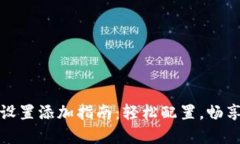 小狐钱包网络设置添加指