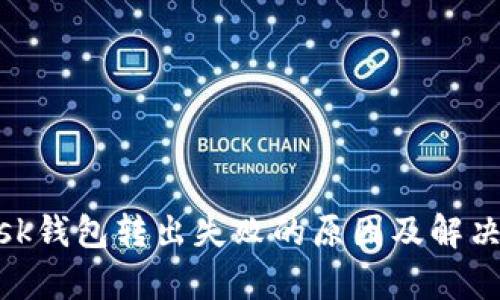 MetaMask钱包转出失败的原因及解决方法解析