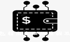 MetaMask钱包转出失败的原因