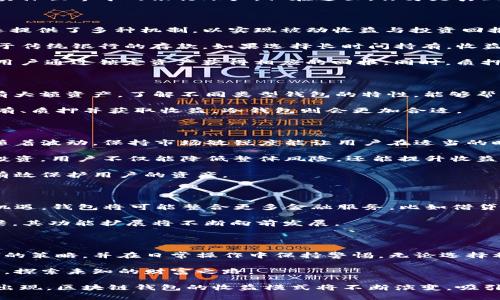   区块链钱包收益揭秘：如何在数字资产世界中获得可持续回报 / 

 guanjianci 区块链钱包, 数字资产, 被动收益, 投资策略 /guanjianci 

什么是区块链钱包？

区块链钱包是存储数字货币的工具，但它并不仅仅是一个虚拟的储存空间。它通过加密技术保障用户资产的安全，有效连接着用户与区块链网络。可以把它比作实体世界中的银行账户，但在这里，你才是真正的资产拥有者，任何的转账和交易都建立在去中心化的原则之上。这样的一个系统赋予了用户更高的自由度，同时也带来了更多的投资机会。

区块链钱包如何产生收益？

许多人开始关注区块链钱包的原因在于其可能带来的收益。闲置的数字货币并不一定意味着没有回报。现代区块链钱包不仅仅支持存储资产的基本功能，同时还提供了多种机制，以实现被动收益与投资回报。

首先，我们可以通过利息获得收益。一些数字货币钱包允许用户将他们的加密资产存入特定账户，这样用户就能根据存款金额和存款期限获得相应的利息。类似于传统银行的存款，如果选择长时间持有，收益也会相应增加。

其次，质押（Staking）是另一个常见的收益来源。质押基本上是将你的加密资产用于支持某个区块链网络的运行，以换取奖励。这种做法与传统的股息投资相似，用户通过锁定资产获得相应的回报。同时，质押的过程也增加了网络的安全性。对于喜欢长期持有的人来说，质押无疑是一个不错的选择。

不同类型的区块链钱包

区块链钱包分为热钱包和冷钱包。热钱包通常是在线的钱包，方便进行交易和支付，但安全性较低；而冷钱包则是离线存储的方式，安全性相对较高，适合长期持有大额资产。了解不同类型钱包的特性，能够帮助用户在选择时更有针对性。

在选择钱包时，用户的收益目标和使用需求至关重要。如果用户的主要目的是频繁交易并获取短期收益，热钱包可能会是一个理想的选择。但如果目标是长期持有、质押并获取收益，冷钱包则会更加合适。

投资策略与风险管理

投资区块链钱包的收益不应仅仅依赖于随机猜测。制定合理的投资策略至关重要。首先，用户需要了解市场环境，适时调整资产配置。加密市场变化极快，时常伴随着波动，保持市场敏锐度能让用户在适当的时机采取相应的措施。

其次，用户应分散投资。将资金分散到不同的资产可以降低风险，保障整体投资组合的稳定性。部分币种可能短期表现良好，但长期价值可能并不明显。通过分散投资，用户不仅能降低整体风险，还能提升收益的机会。

再者，风险管理是获得收益的关键。认识到每个投资都有风险，用户应设定合理的止损点。特别在加密货币市场变动较大时，一旦市场出现异常波动，及时止损能有效保护用户的资产。

区块链钱包的未来发展

随着区块链技术的不断进步，区块链钱包也在不断升级。未来，区块链钱包将不仅仅局限于储存和转账功能。如，去中心化金融（DeFi）的发展，给钱包带来了新的机遇。钱包将可能整合更多金融服务，比如借贷、交易和资产管理等。

此外，随着NFT（非同质化代币）的兴起，区块链钱包还需要适应新的数字资产。这种高度个性化的资产会吸引更多用户进入数字资产的世界，钱包作为连接的桥梁，其功能扩展将不断向前发展。

结论：收益的实现需要耐心与智慧

区块链钱包作为现代数字资产管理的重要工具，为用户提供了多样的收益方式。但收益并不是一蹴而就，需要用户深入了解市场，结合自身的投资风格，制定合理的策略，并在日常操作中保持警惕。无论选择利息、质押还是其他投资手段，聪明的投资者会始终把风险与收益平衡放在首位。只有内心明确，外部环境也在不断变化的加密世界中，才能真正实现资产的增值。

在这场数字资产的革命中，区块链钱包让我们有机会与传统金融系统脱离，而这一切的关键就在于，一个科学、合理的收益产生方法，让我们在这条路上不断前行，探索未知的财富之路。

对于每一位希望在区块链领域获得收益的用户而言，理解区块链钱包的多样功能和投资策略，无疑是迈向成功的第一步。在不久的将来，随着更多创新和机遇的出现，区块链钱包的收益模式将不断演变，吸引更多的人参与到这一崭新的经济形态中。