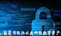 小狐钱包：颠覆传统的以