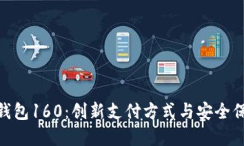 探索数字钱包160：创新支付方式与安全保障的结合