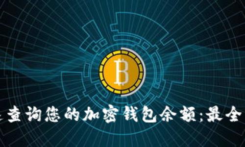 如何快速查询您的加密钱包余额：最全面的指南