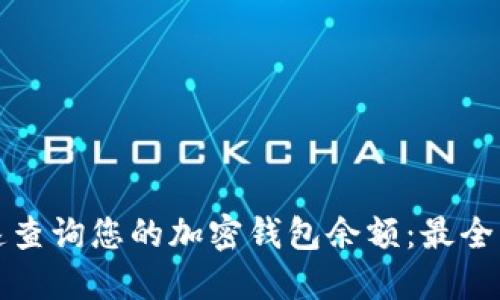 如何快速查询您的加密钱包余额：最全面的指南