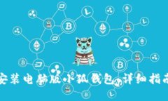 如何下载和安装电脑版小