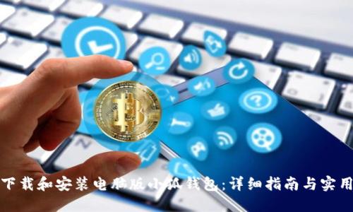 如何下载和安装电脑版小狐钱包：详细指南与实用技巧