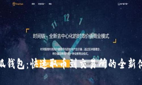 小狐钱包：快速取币到交易所的全新体验