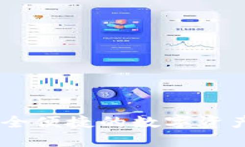小狐钱包：安全便捷的数字资产管理新体验