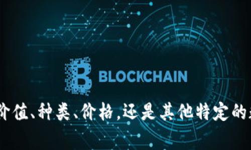 毛绒钱包通常指的是一种材质柔软的、形状可爱的手提钱包，广泛受到年轻人和儿童的喜爱。然而，您提到的“数字”并不清楚是否是指毛绒钱包的价值、种类、价格，还是其他特定的数字。因此，为了能够更好地帮助您，请您进一步说明您的问题。例如，您是想了解毛绒钱包的价格区间，还是想知道某个特定毛绒钱包的编号？谢谢！