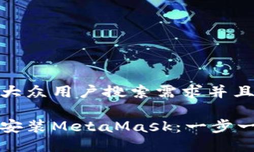 思考一个符合大众用户搜索需求并且的

如何在电脑端安装MetaMask：一步一步的详细指南