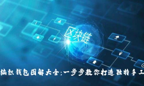 狐狸编织钱包图解大全：一步步教你打造独特手工艺品