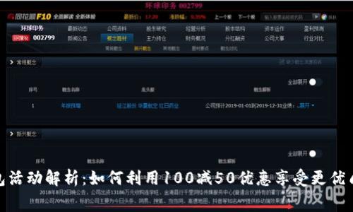 建行数字钱包活动解析：如何利用100减50优惠享受更优质的消费体验