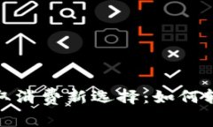 数字钱包红包领取消费新