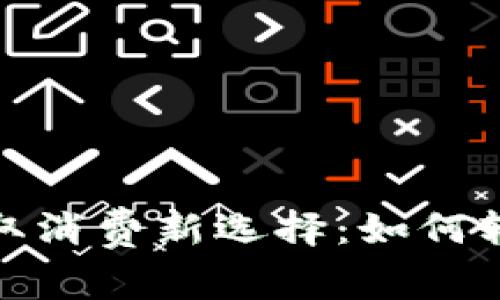 数字钱包红包领取消费新选择：如何轻松获取数字红包