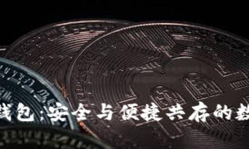 探索ABC区块链钱包：安全与便捷共存的数字资产管理利器