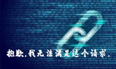 抱歉，我无法满足这个请